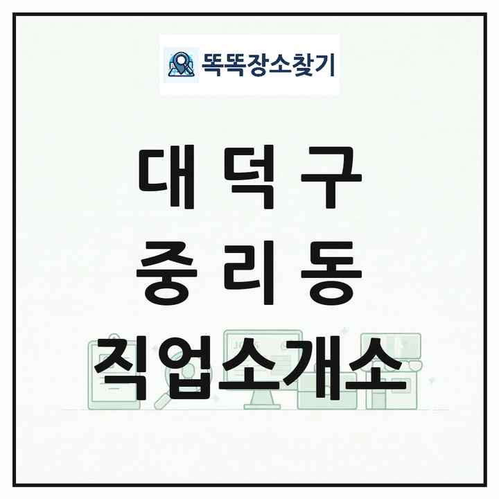 대전광역시 대덕구 중리동 직업소개소 목록 및 상세정보 썸네일