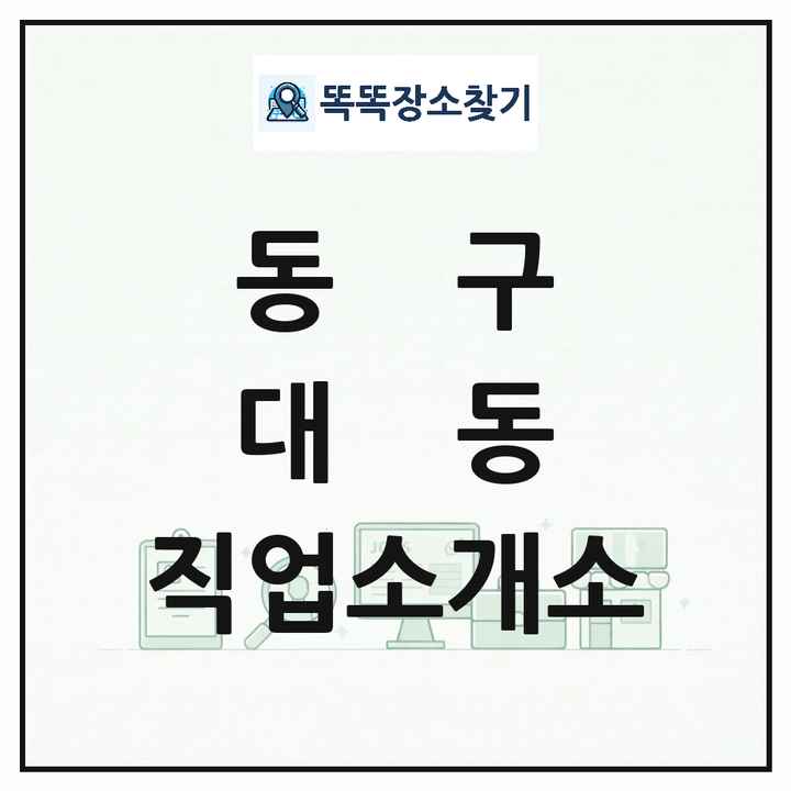 대전광역시 동구 대동 직업소개소 목록 및 상세정보 썸네일