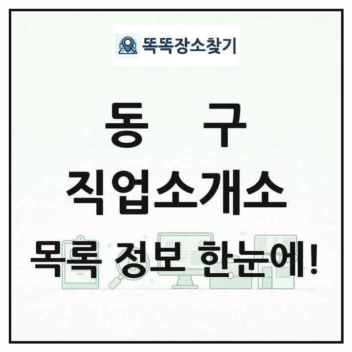 대전광역시 동구 직업소개소 목록 및 상세정보 썸네일