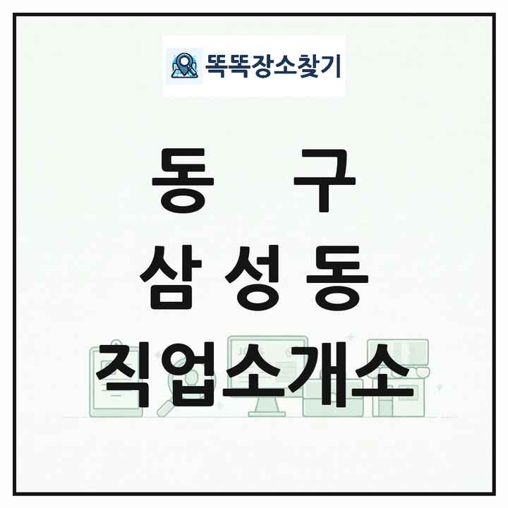 대전광역시 동구 삼성동 직업소개소 목록 및 상세정보 썸네일