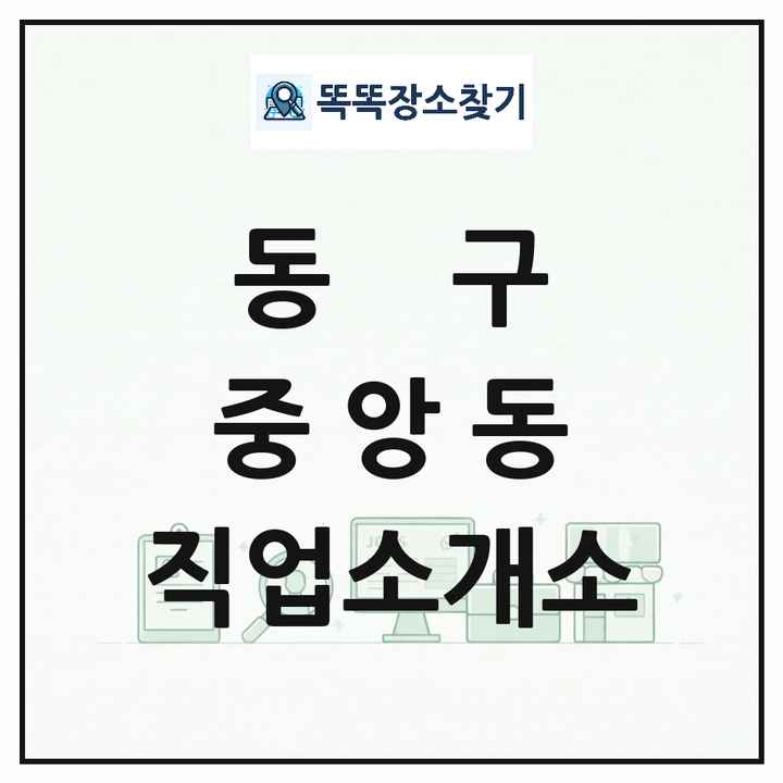 대전광역시 동구 중앙동 직업소개소 목록 및 상세정보 썸네일