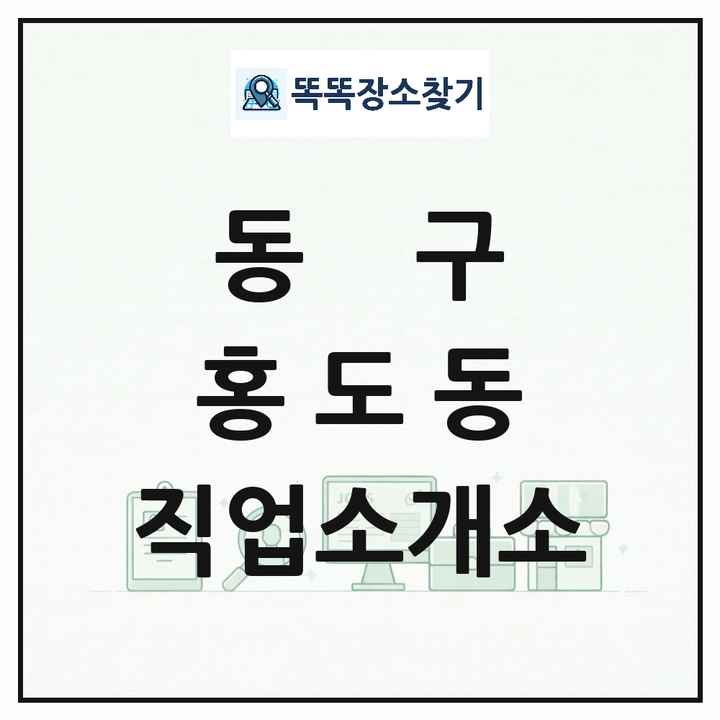 대전광역시 동구 홍도동 직업소개소 목록 및 상세정보 썸네일