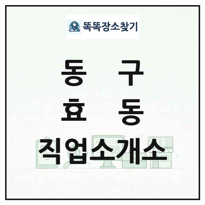 대전광역시 동구 효동 직업소개소 목록 및 상세정보 썸네일