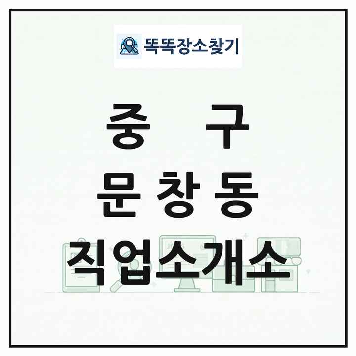 대전광역시 중구 문창동 직업소개소 목록 및 상세정보 썸네일