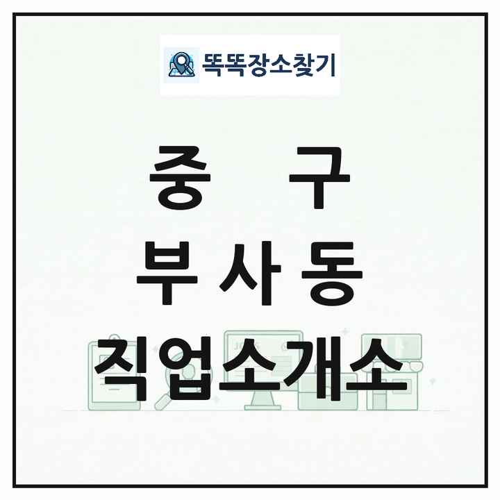 대전광역시 중구 부사동 직업소개소 목록 및 상세정보 썸네일