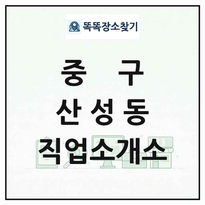 대전광역시 중구 산성동 직업소개소 목록 및 상세정보 썸네일
