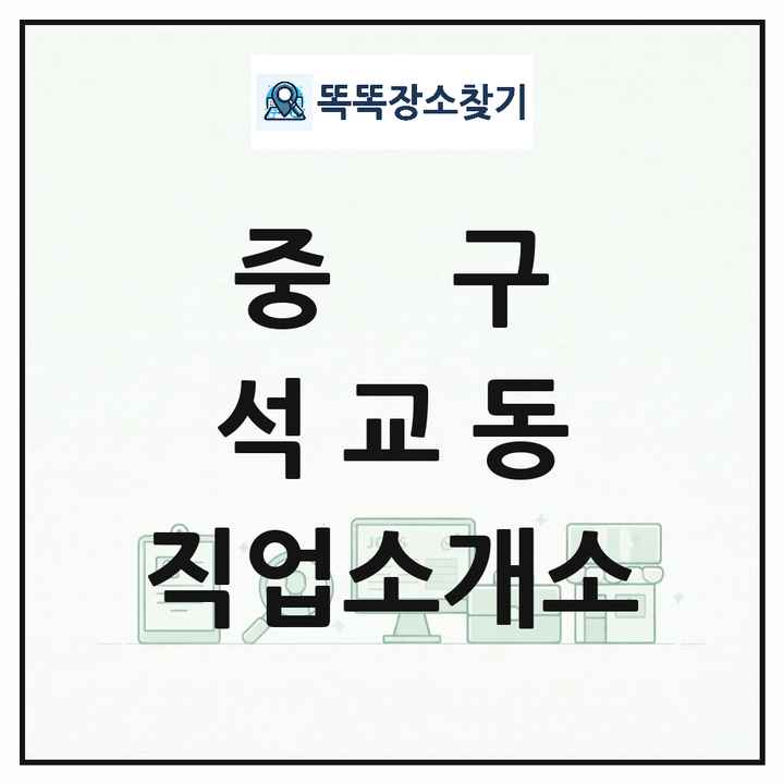 대전광역시 중구 석교동 직업소개소 목록 및 상세정보 썸네일