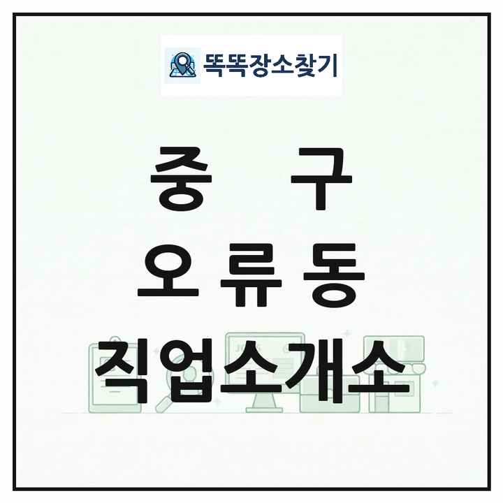 대전광역시 중구 오류동 직업소개소 목록 및 상세정보 썸네일