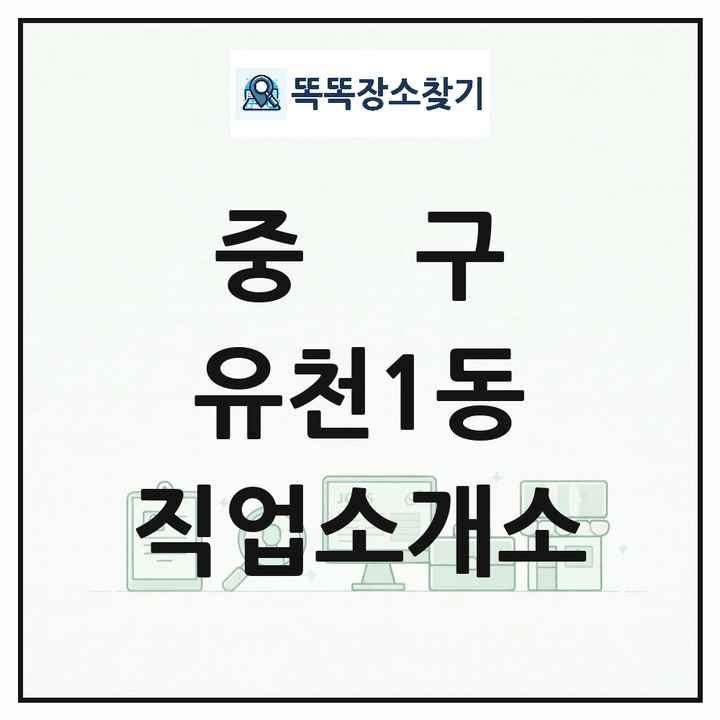 대전광역시 중구 유천1동 직업소개소 목록 및 상세정보 썸네일