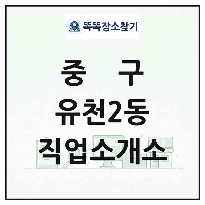대전광역시 중구 유천2동 직업소개소 목록 및 상세정보 썸네일
