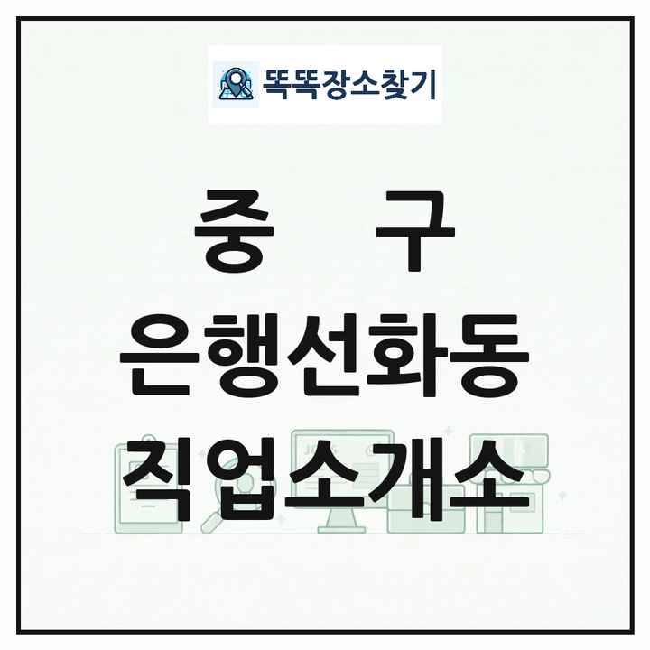 대전광역시 중구 은행선화동 직업소개소 목록 및 상세정보 썸네일