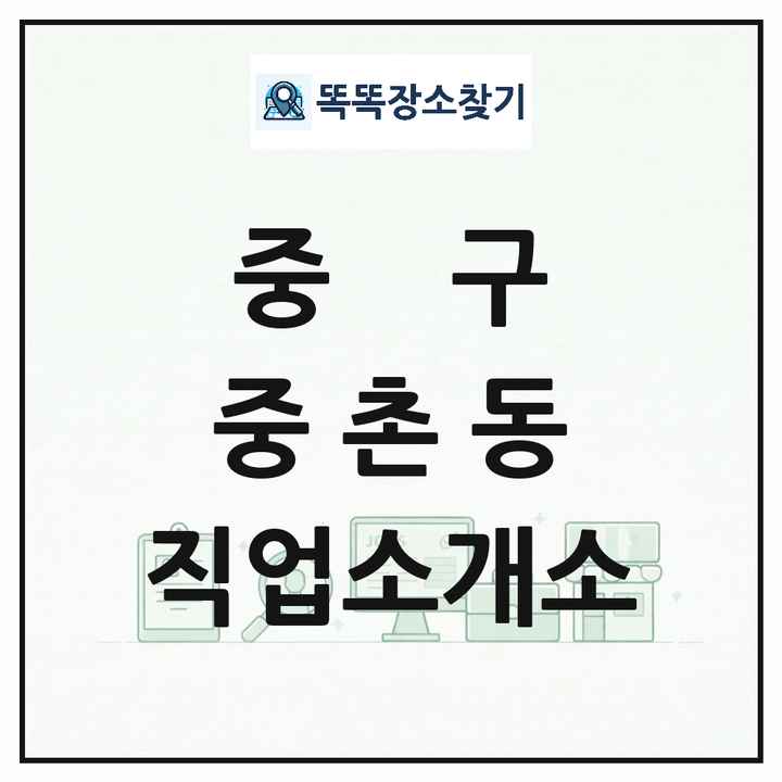 대전광역시 중구 중촌동 직업소개소 목록 및 상세정보 썸네일