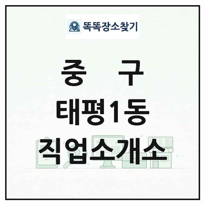 대전광역시 중구 태평1동 직업소개소 목록 및 상세정보 썸네일