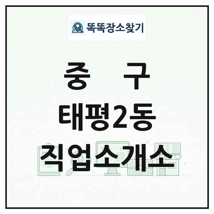 대전광역시 중구 태평2동 직업소개소 목록 및 상세정보 썸네일