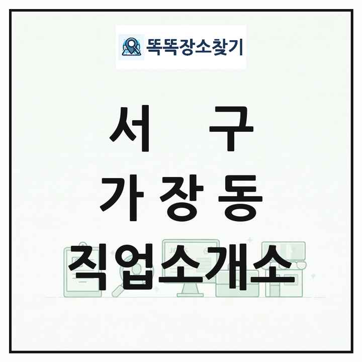 대전광역시 서구 가장동 직업소개소 목록 및 상세정보 썸네일