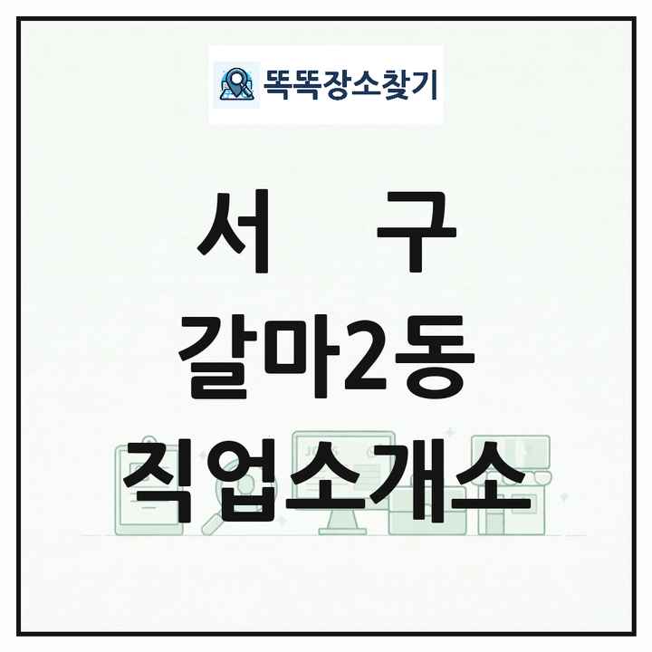 대전광역시 서구 갈마2동 직업소개소 목록 및 상세정보 썸네일