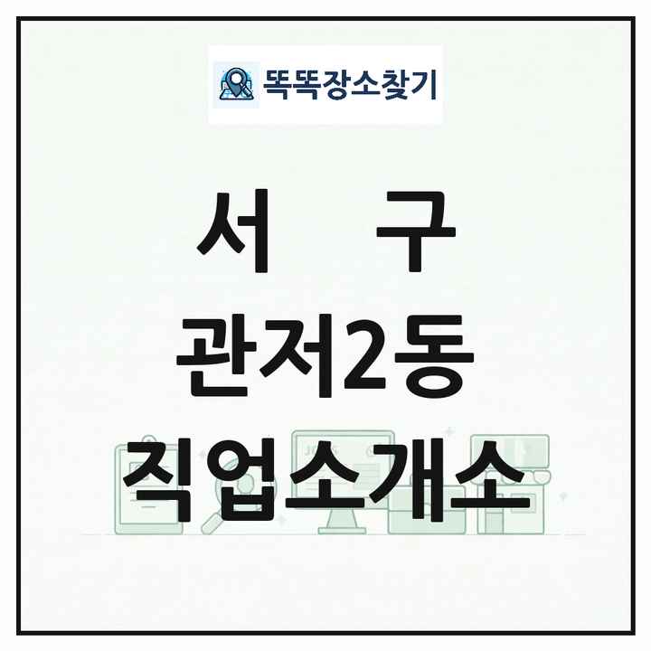 대전광역시 서구 관저2동 직업소개소 목록 및 상세정보 썸네일