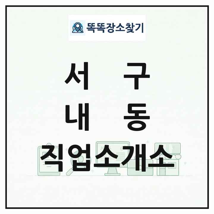 대전광역시 서구 내동 직업소개소 목록 및 상세정보 썸네일