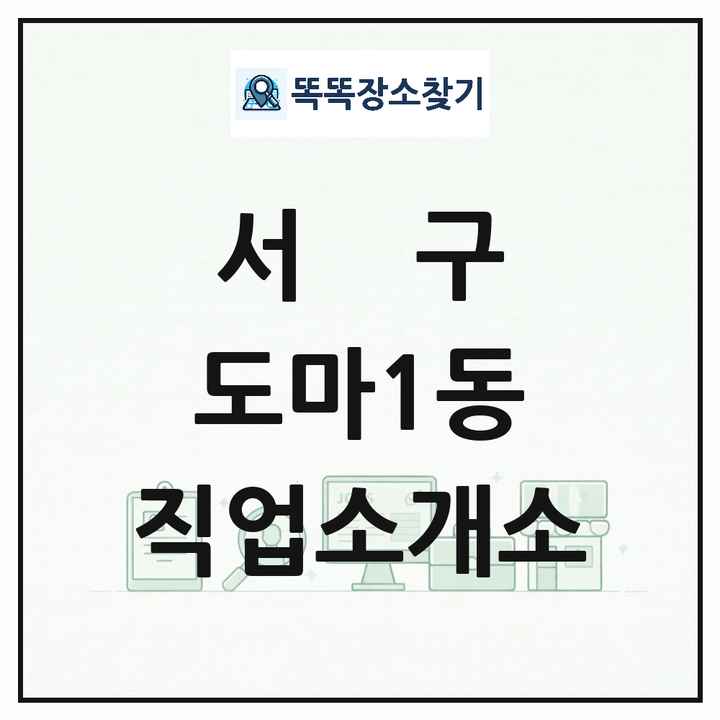 대전광역시 서구 도마1동 직업소개소 목록 및 상세정보 썸네일