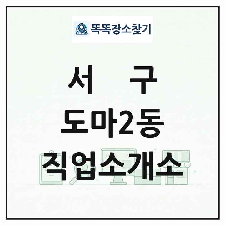 대전광역시 서구 도마2동 직업소개소 목록 및 상세정보 썸네일