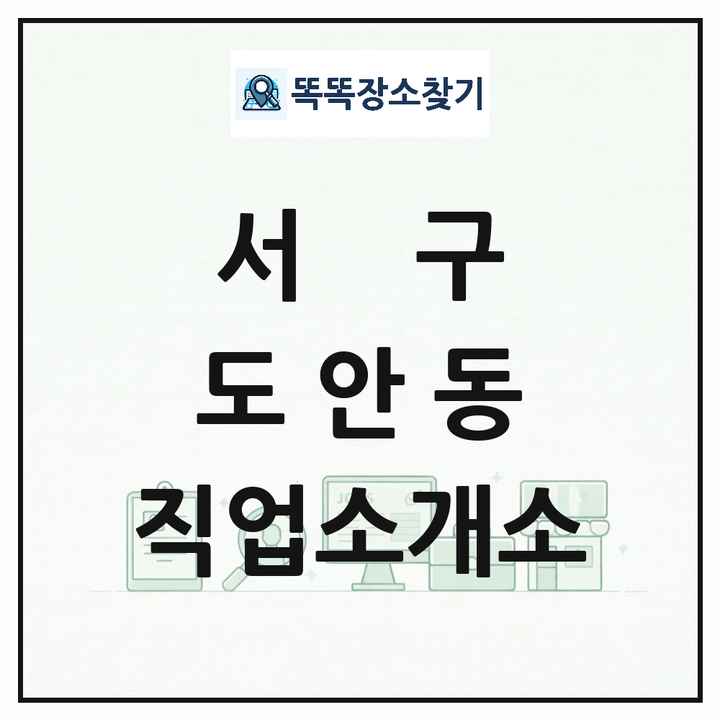 대전광역시 서구 도안동 직업소개소 목록 및 상세정보 썸네일