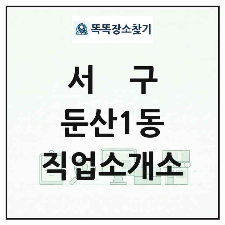 대전광역시 서구 둔산1동 직업소개소 목록 및 상세정보 썸네일