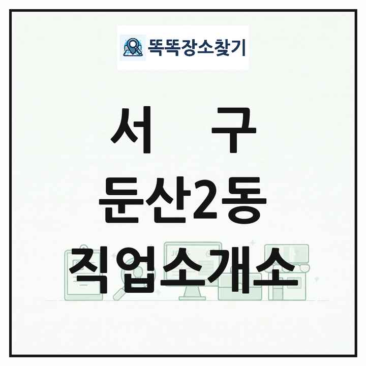 대전광역시 서구 둔산2동 직업소개소 목록 및 상세정보 썸네일