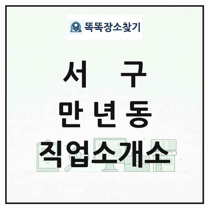 대전광역시 서구 만년동 직업소개소 목록 및 상세정보 썸네일