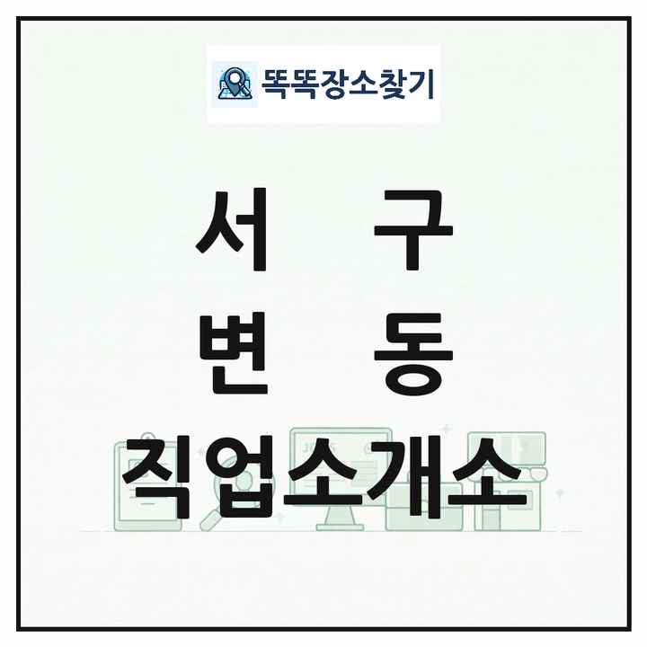 대전광역시 서구 변동 직업소개소 목록 및 상세정보 썸네일