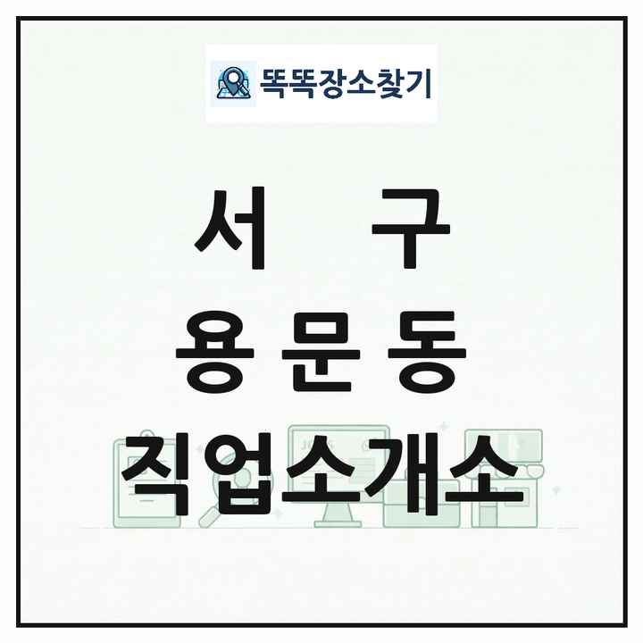 대전광역시 서구 용문동 직업소개소 목록 및 상세정보 썸네일