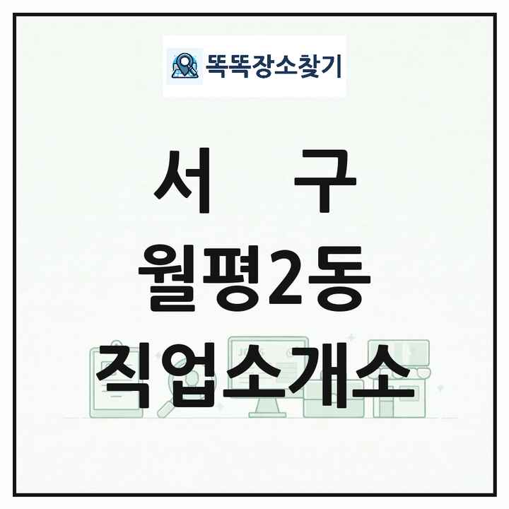 대전광역시 서구 월평2동 직업소개소 목록 및 상세정보 썸네일