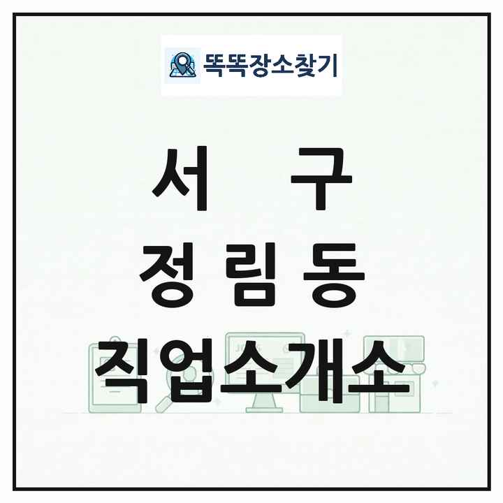 대전광역시 서구 정림동 직업소개소 목록 및 상세정보 썸네일