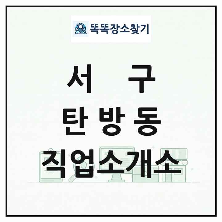 대전광역시 서구 탄방동 직업소개소 목록 및 상세정보 썸네일