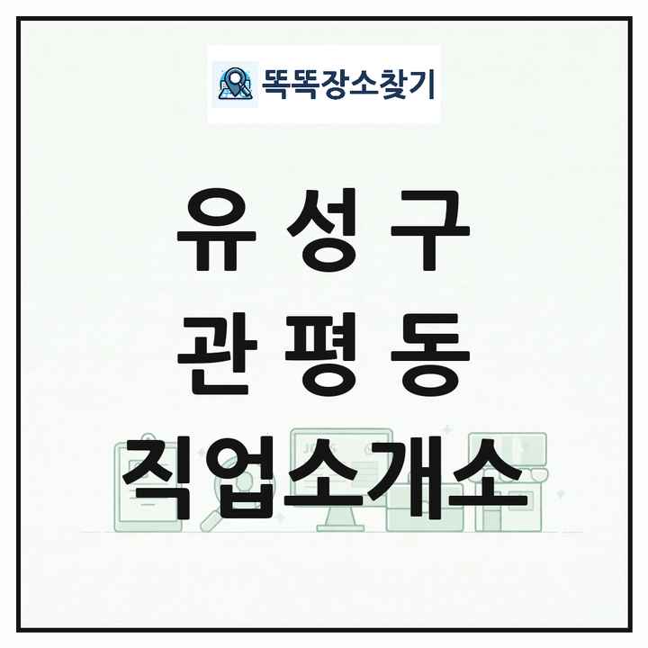 대전광역시 유성구 관평동 직업소개소 목록 및 상세정보 썸네일