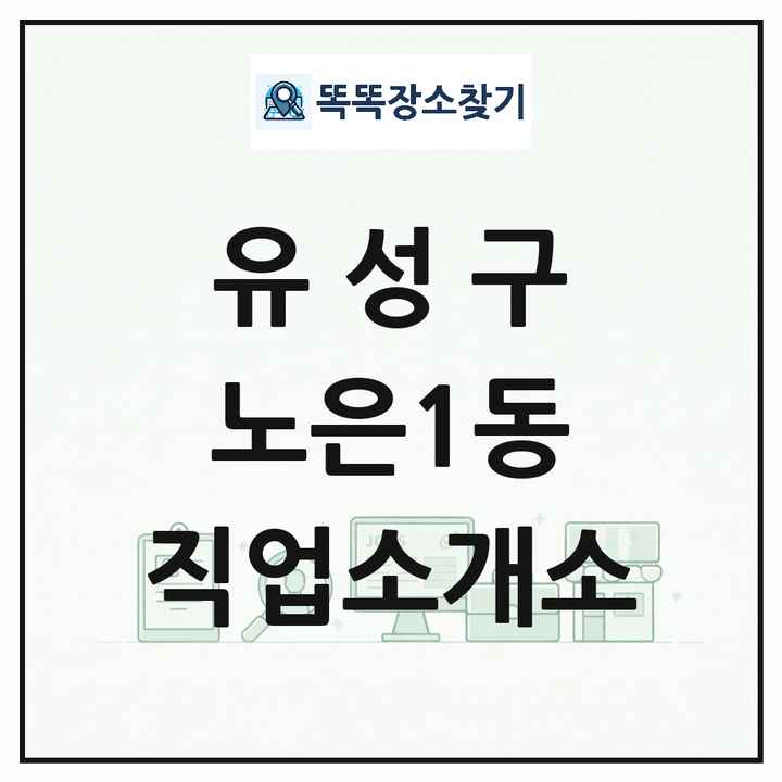 대전광역시 유성구 노은1동 직업소개소 목록 및 상세정보 썸네일