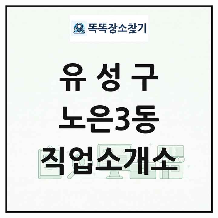 대전광역시 유성구 노은3동 직업소개소 목록 및 상세정보 썸네일