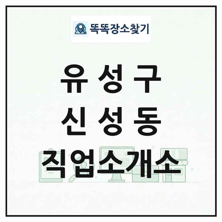 대전광역시 유성구 신성동 직업소개소 목록 및 상세정보 썸네일