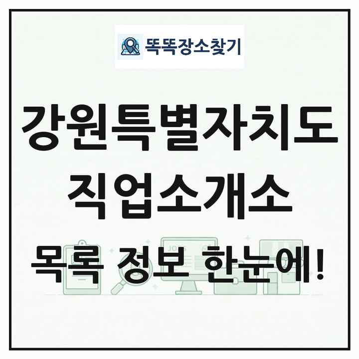 강원특별자치도 직업소개소 목록 및 상세정보 썸네일