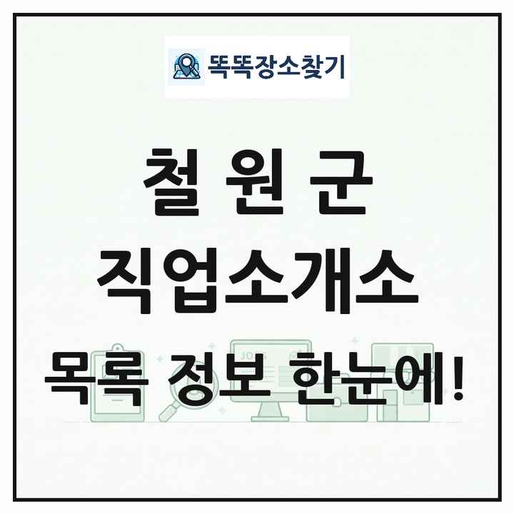 강원특별자치도 철원군 직업소개소 목록 및 상세정보 썸네일