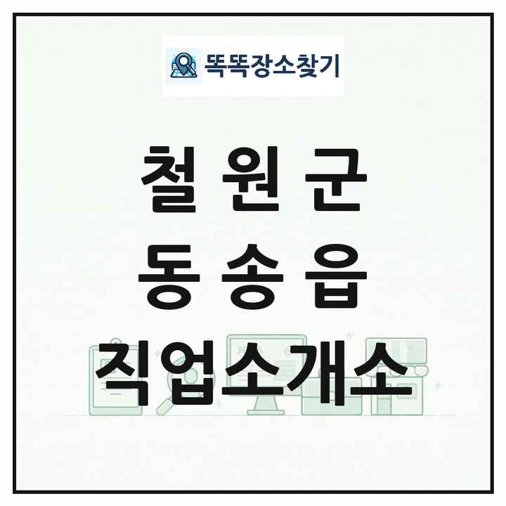 강원특별자치도 철원군 동송읍 직업소개소 목록 및 상세정보 썸네일