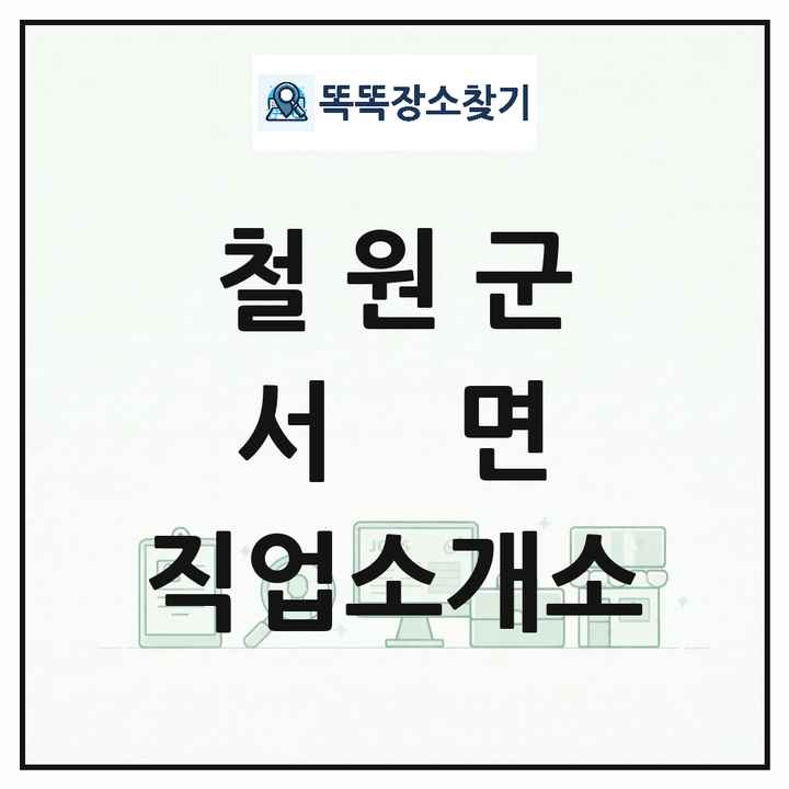 강원특별자치도 철원군 서면 직업소개소 목록 및 상세정보 썸네일