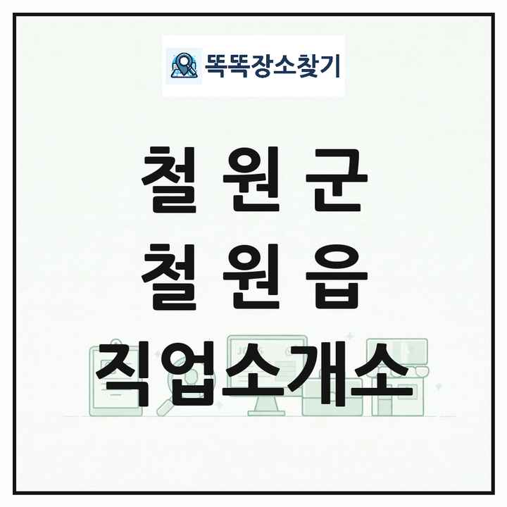 강원특별자치도 철원군 철원읍 직업소개소 목록 및 상세정보 썸네일