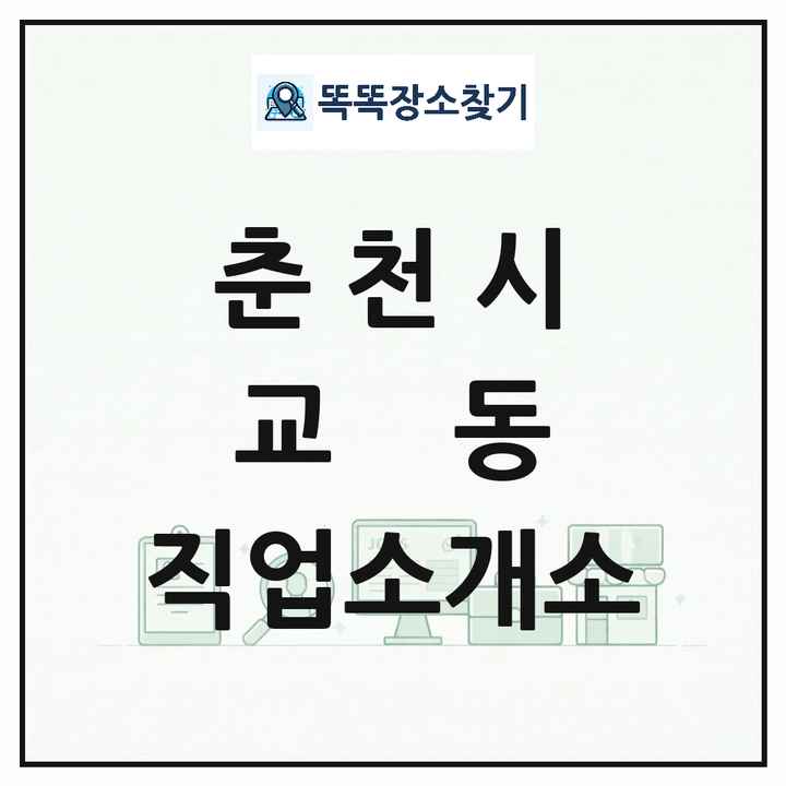 강원특별자치도 춘천시 교동 직업소개소 목록 및 상세정보 썸네일