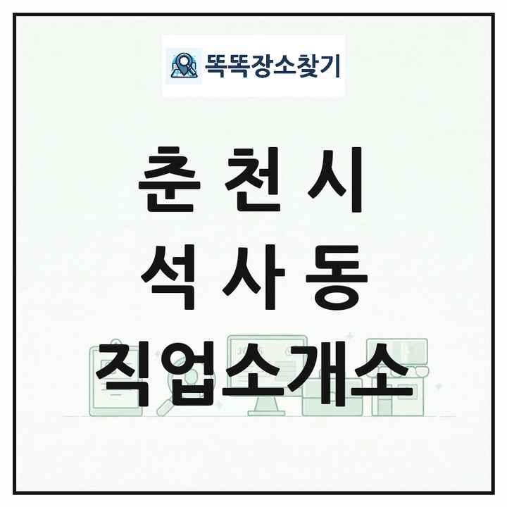 강원특별자치도 춘천시 석사동 직업소개소 목록 및 상세정보 썸네일