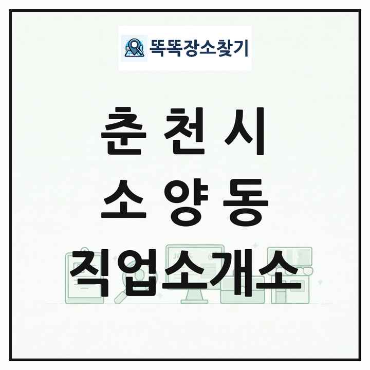 강원특별자치도 춘천시 소양동 직업소개소 목록 및 상세정보 썸네일