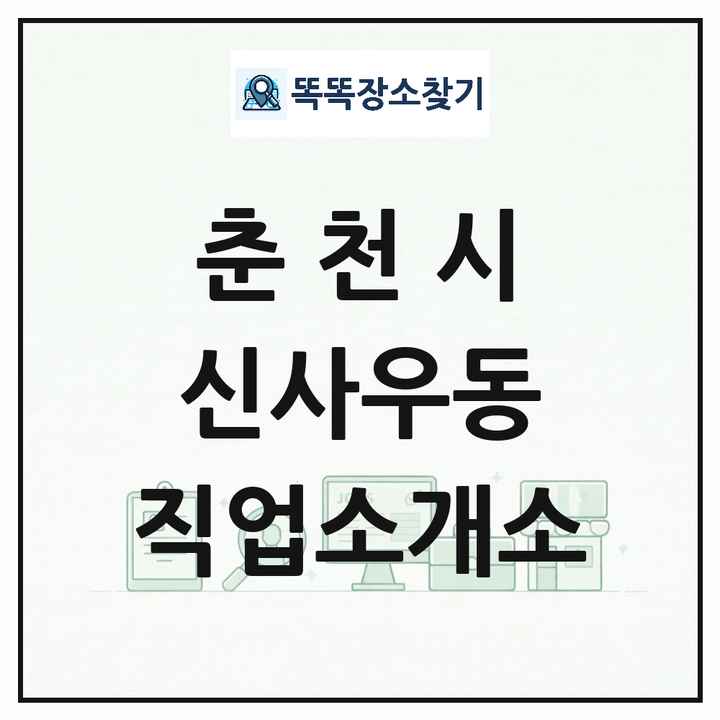 강원특별자치도 춘천시 신사우동 직업소개소 목록 및 상세정보 썸네일