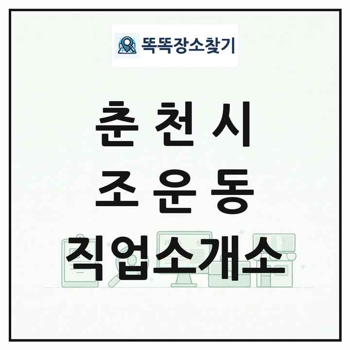 강원특별자치도 춘천시 조운동 직업소개소 목록 및 상세정보 썸네일