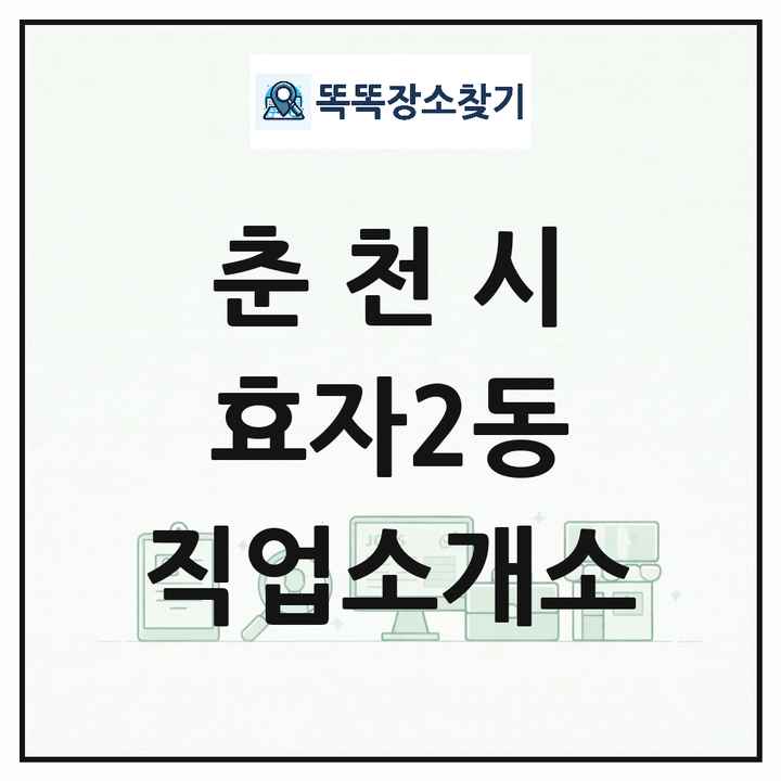 강원특별자치도 춘천시 효자2동 직업소개소 목록 및 상세정보 썸네일