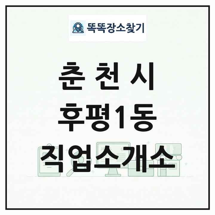 강원특별자치도 춘천시 후평1동 직업소개소 목록 및 상세정보 썸네일