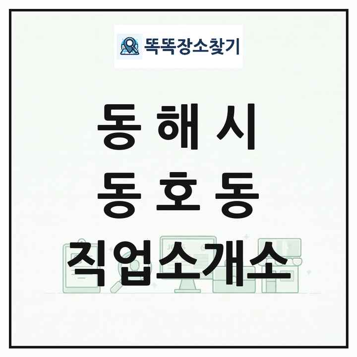 강원특별자치도 동해시 동호동 직업소개소 목록 및 상세정보 썸네일